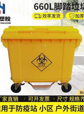 户外660L垃圾桶医疗660L脚踏垃圾桶大型防疫垃圾车黄色医疗垃圾桶