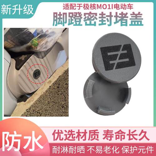 适用于极核MO1i脚蹬堵盖新升级电动车脚蹬防水装饰堵帽密封盖配件