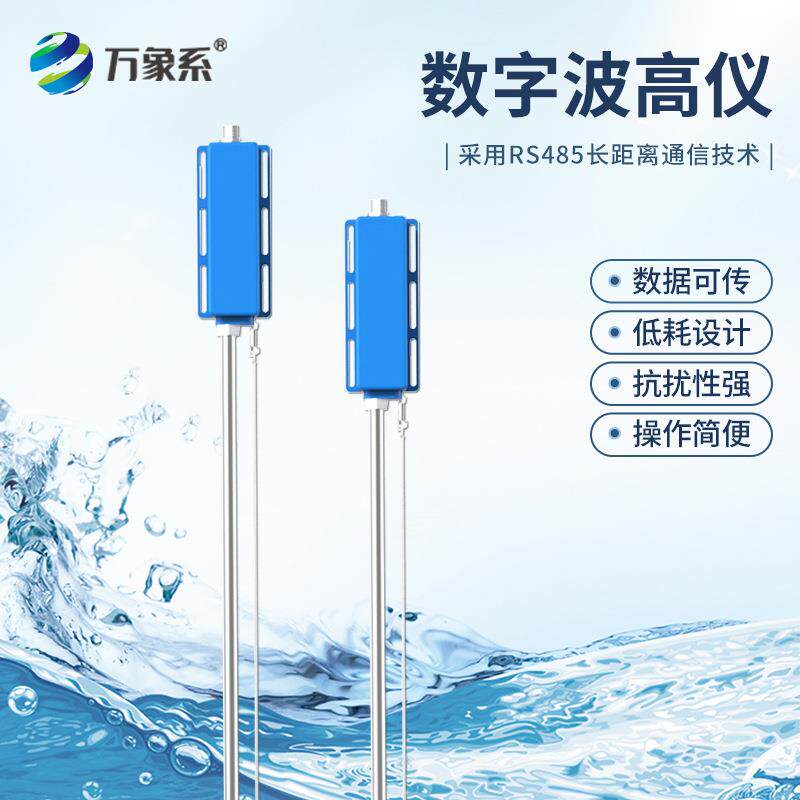 智能数字浪高仪水位监测波浪高度测量仪器波高传感器浪高水位监测