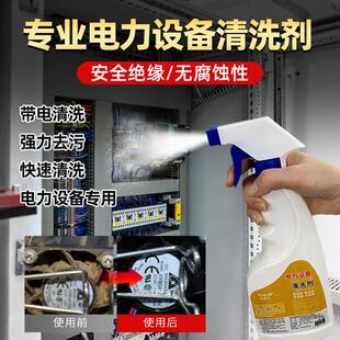 带电清洗剂高压绝缘清洗液配电柜配电箱电力电气设备电器变压器