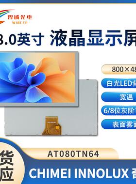 8寸AT080TN64液晶显示屏800*480汽车电子LCD亮度450TTL 群创原装