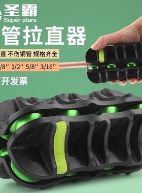 圣霸6/10/12/16/19mm铜管拉直器铜铝管修复调直神器铜管校准工具