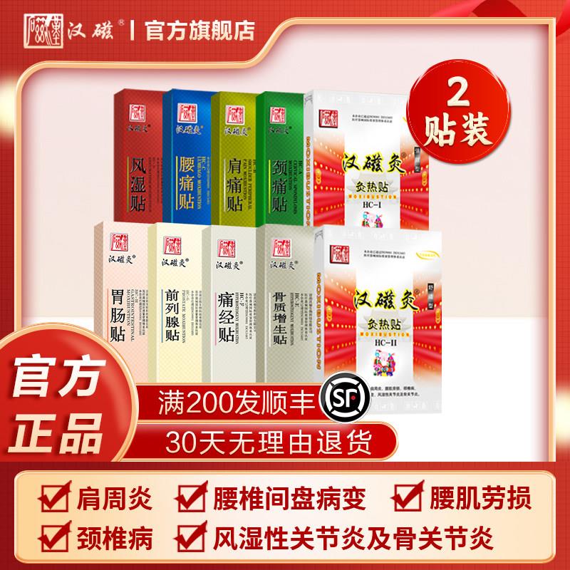 汉磁强效型舒适型炙贴治疗风湿性关节炎腰热肌劳损骨关节炎膏药贴