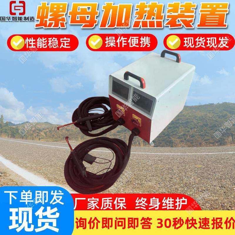 电阻螺母加热装置 现货螺栓加热器 操作便携磁感应螺母加热装置