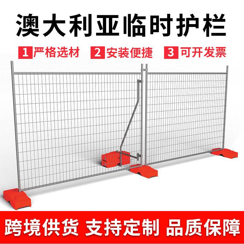 跨境澳洲临时隔离网可移动安全栅栏铁丝护栏网澳大利亚临时护栏