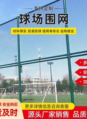 篮球场围网足球场围栏体动场围网球场护栏网勾花网现货球场围网