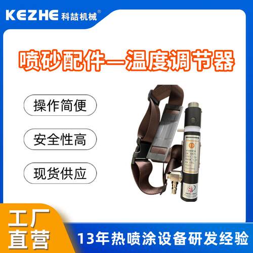 喷砂机佛山厂家空气温度调节器跨境现货喷砂调温管调温器配件