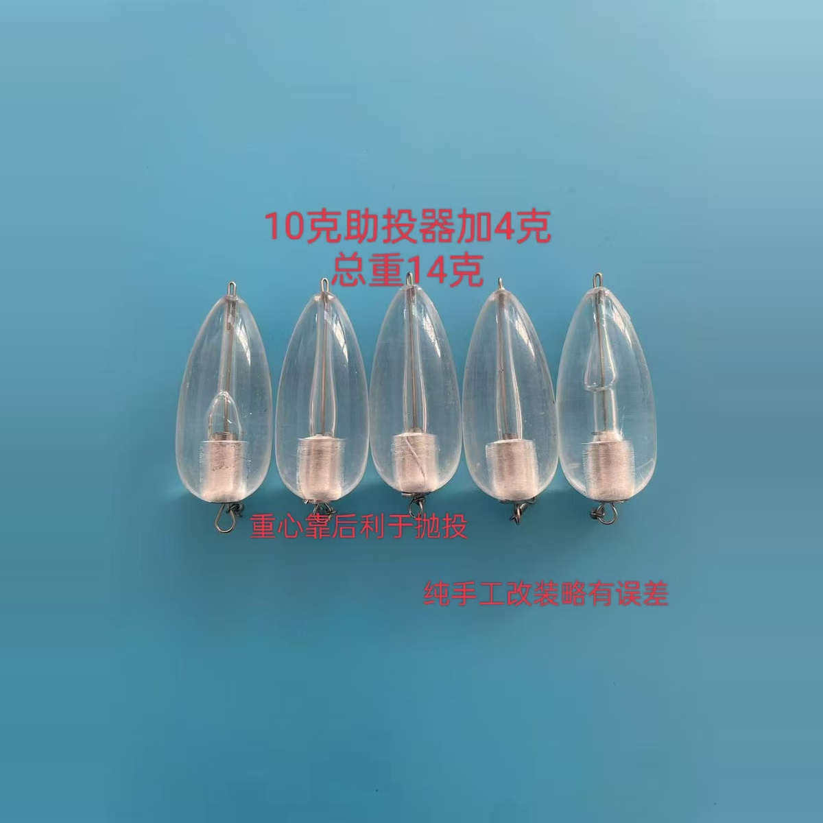 助投器新款改装加铅路亚助投器远投缓沉改装助投器空心水滴透明