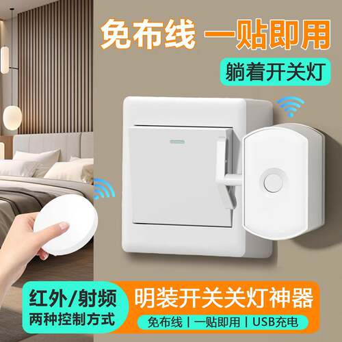 开关控制器懒人关灯神器辅助器智能遥控开关明装无线自动远程开灯