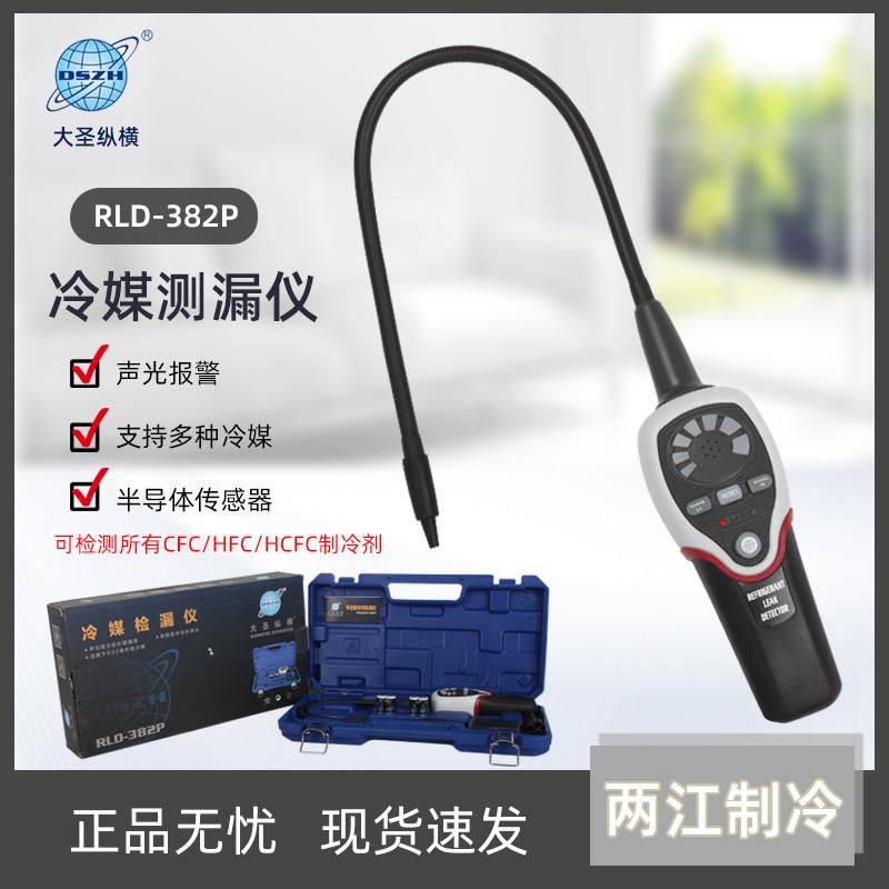 大圣RLD-382P检漏仪空调制冷系统测漏制冷剂冷媒泄露电子检测器