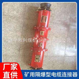橡套电缆连接器 10矿用隔爆型高压电缆连接器铠装 LBG1 630