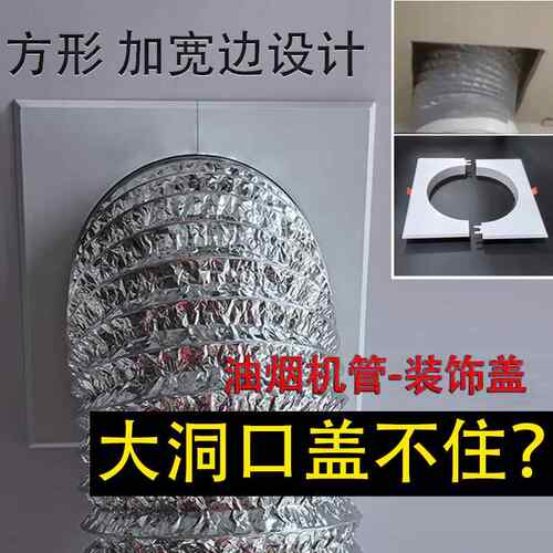 油烟机管装饰盖方形加宽大边排烟管道遮挡罩厨房悬吊式天花板洞口