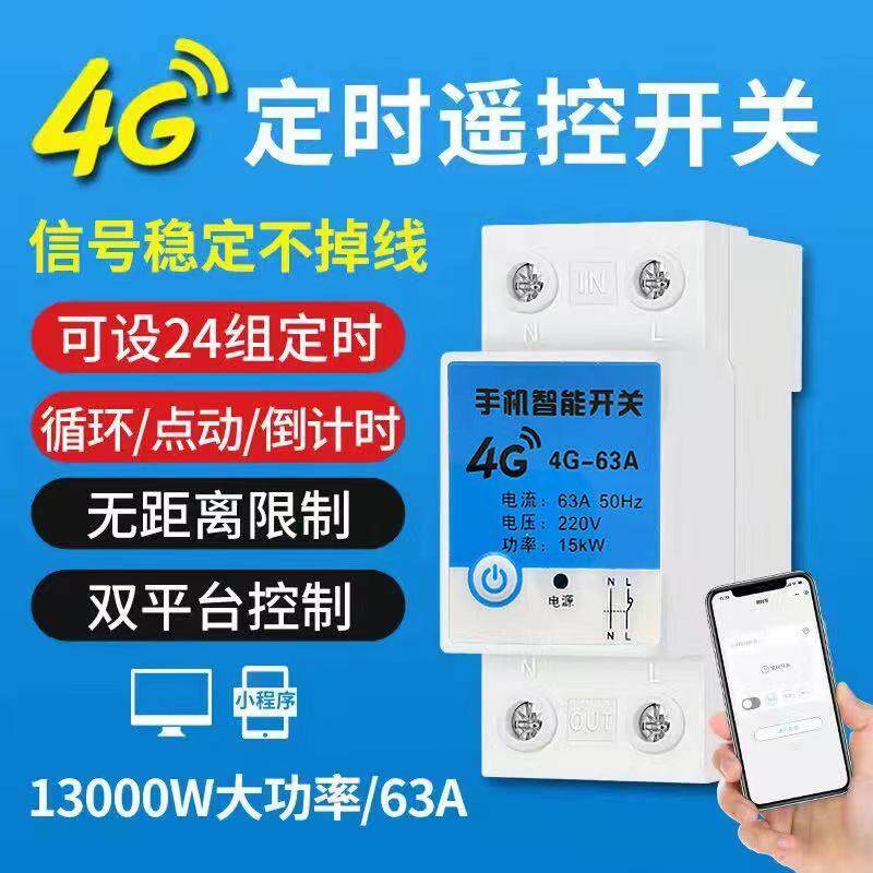 微云控智能手机远程遥控开关220V风机热水器广告牌水泵循环定时