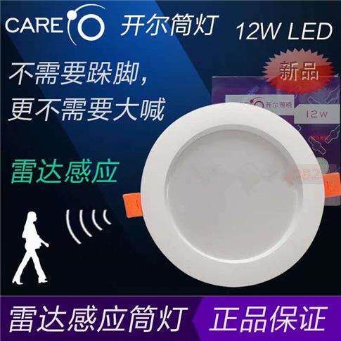 开尔照明过道雷达感应灯LED12W人体感应筒灯玄关感应天花灯