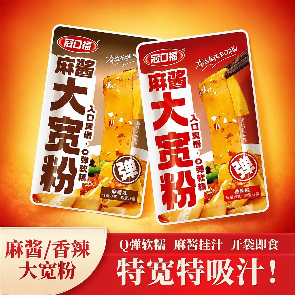 冠口福麻酱/香辣大宽粉特宽流汁小袋装开袋即食休闲零食解馋夜宵