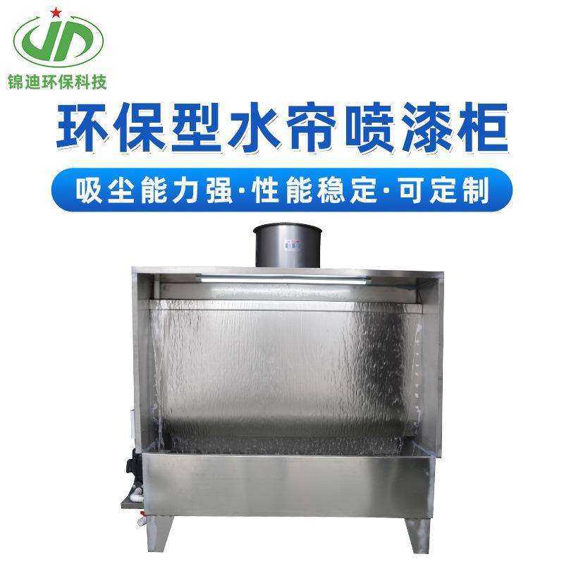 小型单工位OVM水帘柜喷漆台水濂抛台喷光打磨水帘机漆房不锈钢油