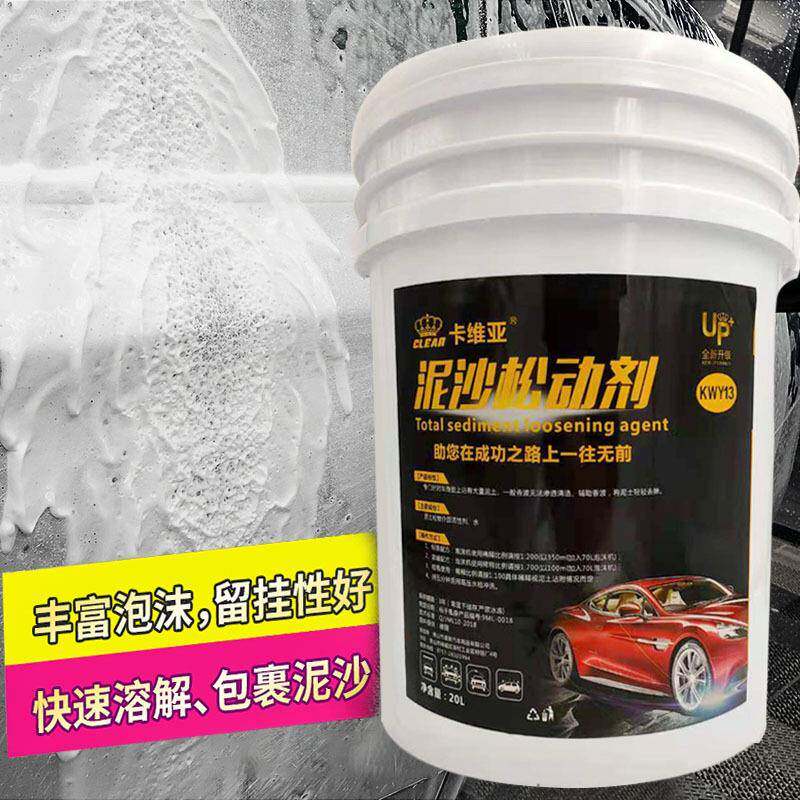 汽车泥沙松动剂软化沙土预洗渗透沙石洗车液 20L洗车用品汽车预洗
