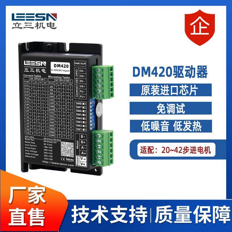 立三42步进电机驱动器DM420电流细分驱动器直流8-36V功能可选