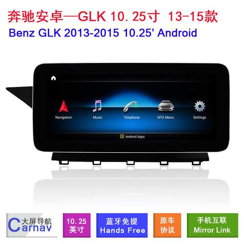 适用于13-15款奔驰GLK10.25寸中控安卓智能大屏车机导航carplay