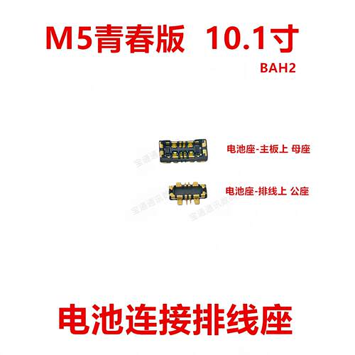 适用华为M5青春版10.1寸电池座触片排线主板内联座子卡扣BAH2-WO9