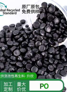 黑色PO再生料GRS认证HDPE注塑级高强度再生颗粒塑料粒子