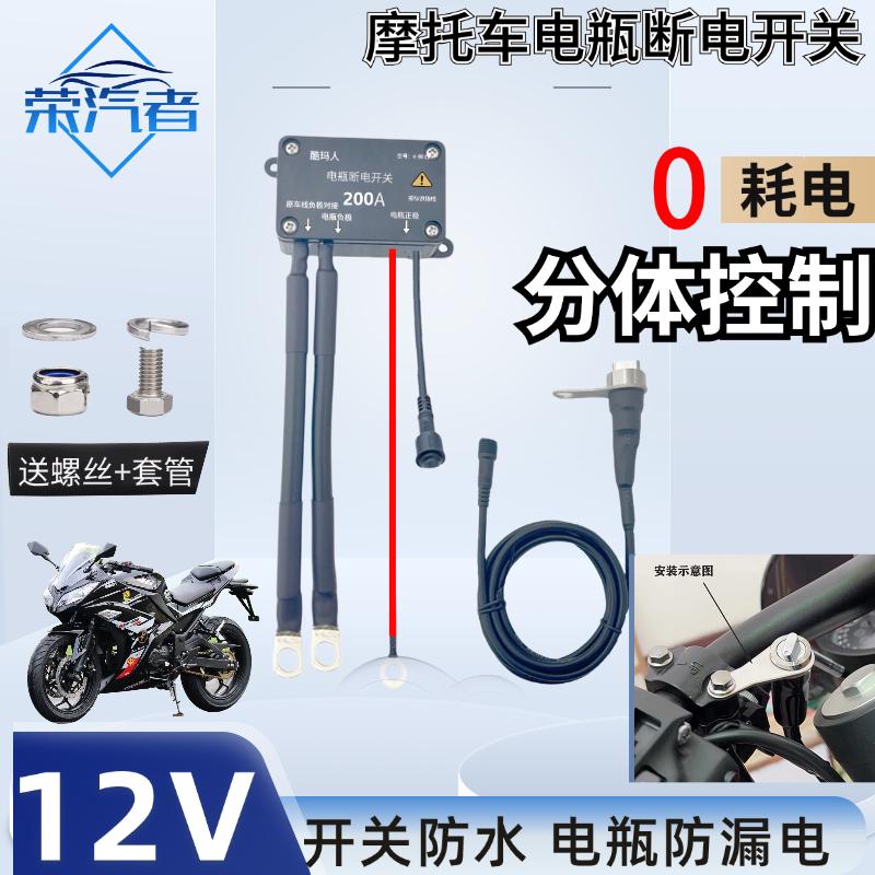 12V电瓶大排量公升级摩托车电喷电瓶断电开关车把断电防漏电亏电