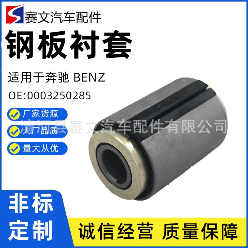 0003250285 0003250785 0003250885适用奔驰benz钢板复合橡胶衬套