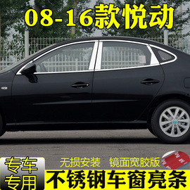 08-16款北京现代悦动车窗饰条车，门窗改装专用配件不锈钢装饰亮条