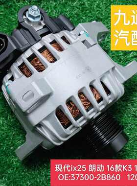 适用北京现代朗动 ix25 16款K3 1.6发电机 37300-2B860发电机总成