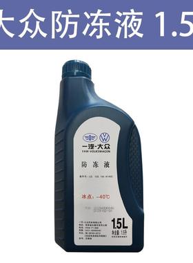 一汽福斯汽车冷却液红色原厂G12新老迈腾速腾高尔夫6新Bora捷达冷