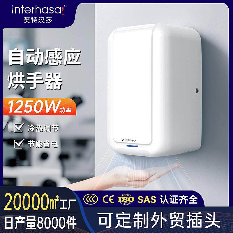 英特汉莎新款高速干手器自动烘手器写字楼卫生间感应烘手器