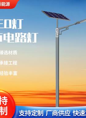 太阳能路灯 6米8米户外led灯新农村道路市政工程款一体化防雨高杆