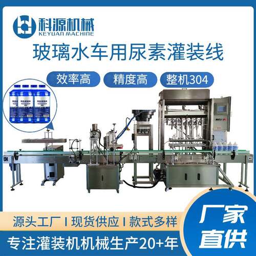 玻璃水全自动液体定量灌装机防冻液车用尿素自动灌装旋盖生产线