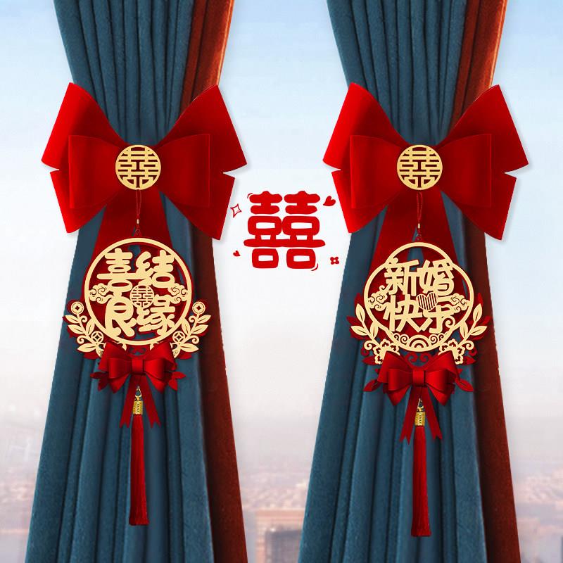 高质量结婚窗帘绑带女方婚房布置喜字拉花挂件新房卧室装饰婚庆用图片