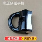 高压锅配件副手柄好帮手不锈钢压力锅短手柄把手锅把通用款