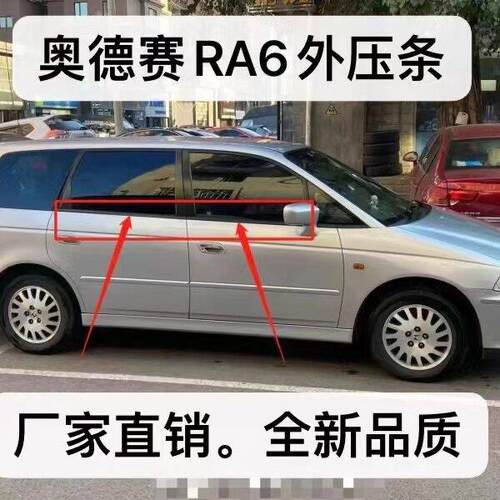 适用于 于02-04年奥德赛RA6车门窗玻璃外压条防水条装饰条车窗密