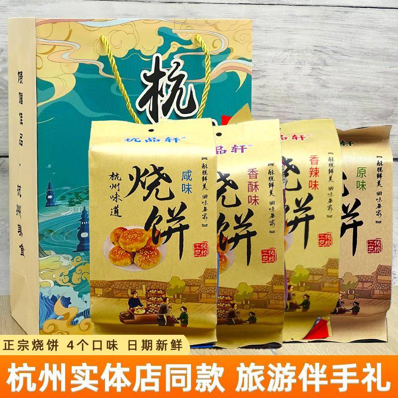 正宗杭品轩烧饼杭州梅干菜酥饼香辣香酥原味咸味烧饼美食特产小吃