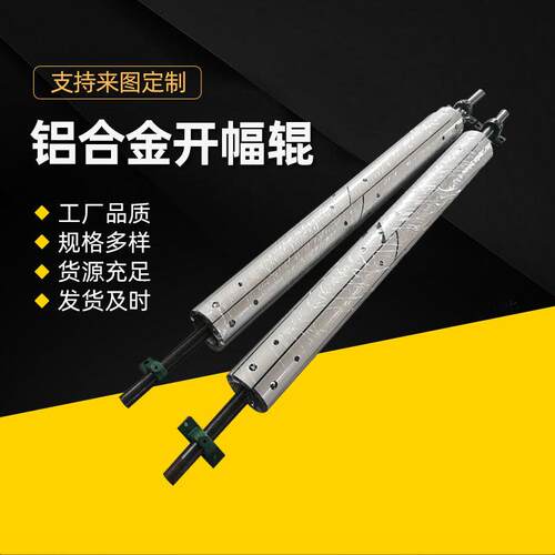 开幅辊铝合金开幅辊纺织印染设备配件不锈钢开幅辊展平辊