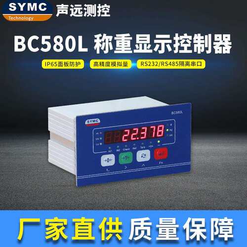 测控BC580L称重显示控制器高精度仪表厂家直供SYMC称重仪表