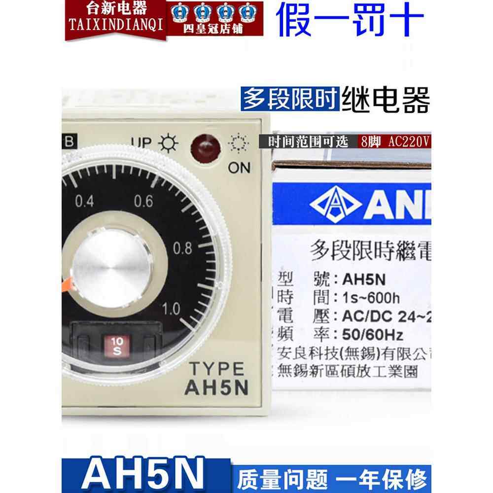 正品台湾安良ANLY时间继电器AH5N 24~240V多段限时计时间控制器