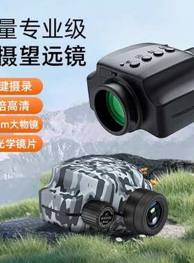 厂家直销智能拍照望远镜8x42ED望远摄录一体支持3台手机实时分享