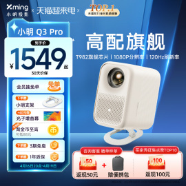 小明Q3Pro投影仪家用1080P超高清智能投影机家庭影院客厅卧室电视