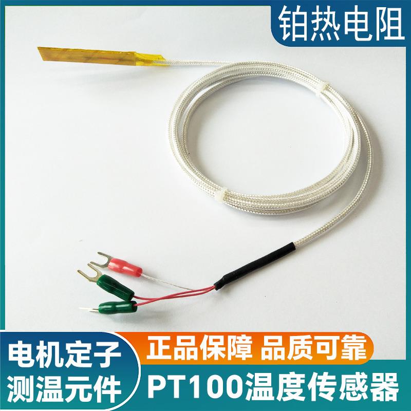 电机定子温度传感器Pt100热电阻接触式测温电机埋入式测温元件