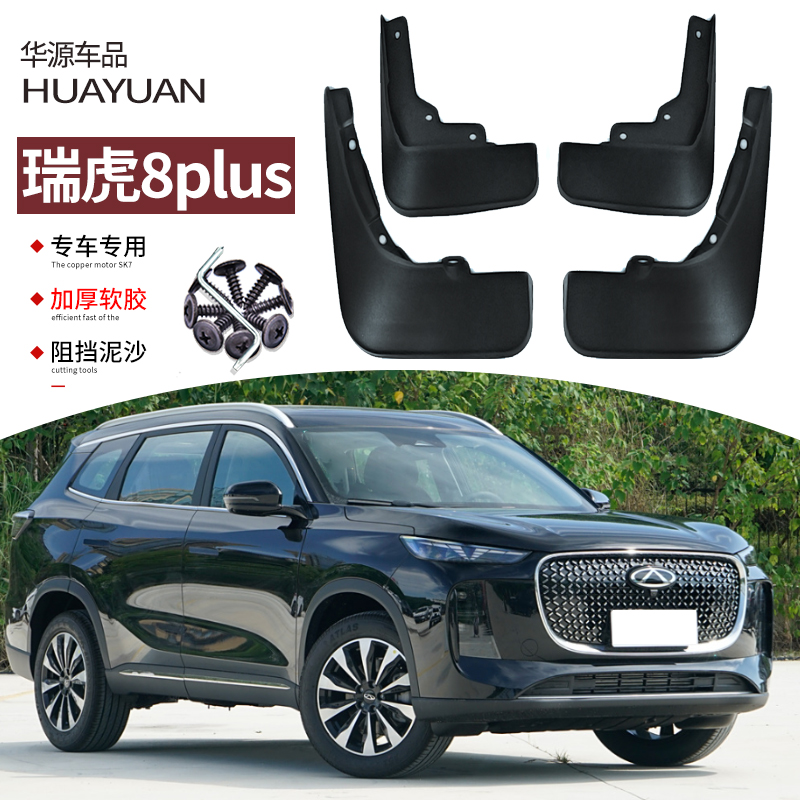 2025款瑞虎8plus挡泥板新能源前后轮内衬挡泥皮汽车配件改装