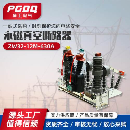 zw32高压真空断路器ZW32-12M/630A永磁真空断路器柱上断路器