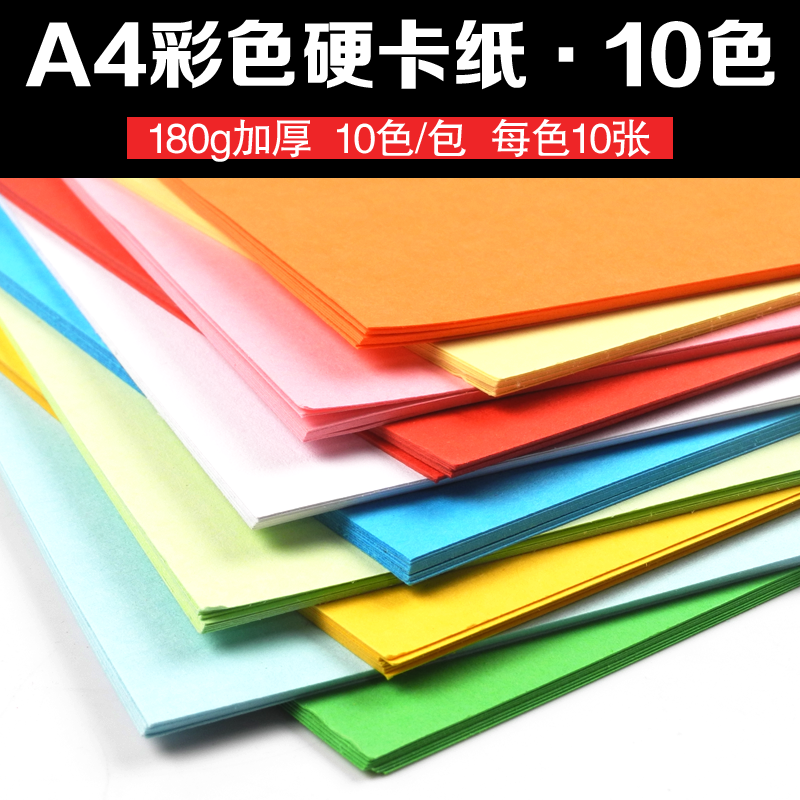 A4彩色卡纸180g封面纸白粉蓝绿红色厚硬卡纸手工卡片纸名片纸打