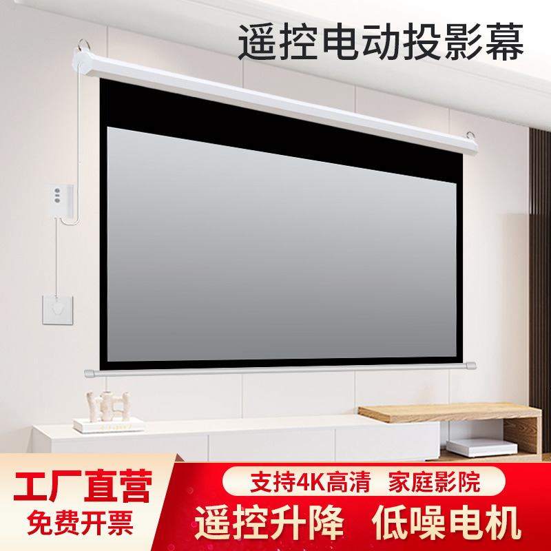 飞丽马电动投影幕布自动升降遥控100寸120寸150寸家用办公纳米金属高清投影仪抗光幕布壁挂吊顶客厅家庭影院