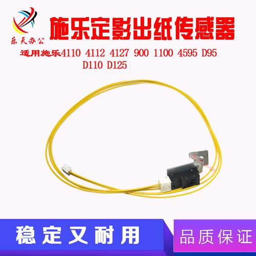 施乐大风神 D95 4110 4112 4127 4595 1100 D110 定影出纸传感器
