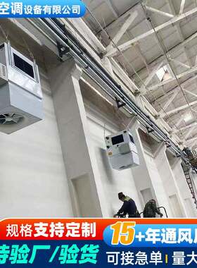 体育馆吊顶式高大采暖机组商用工业高大建筑空间采暖制冷空调机组