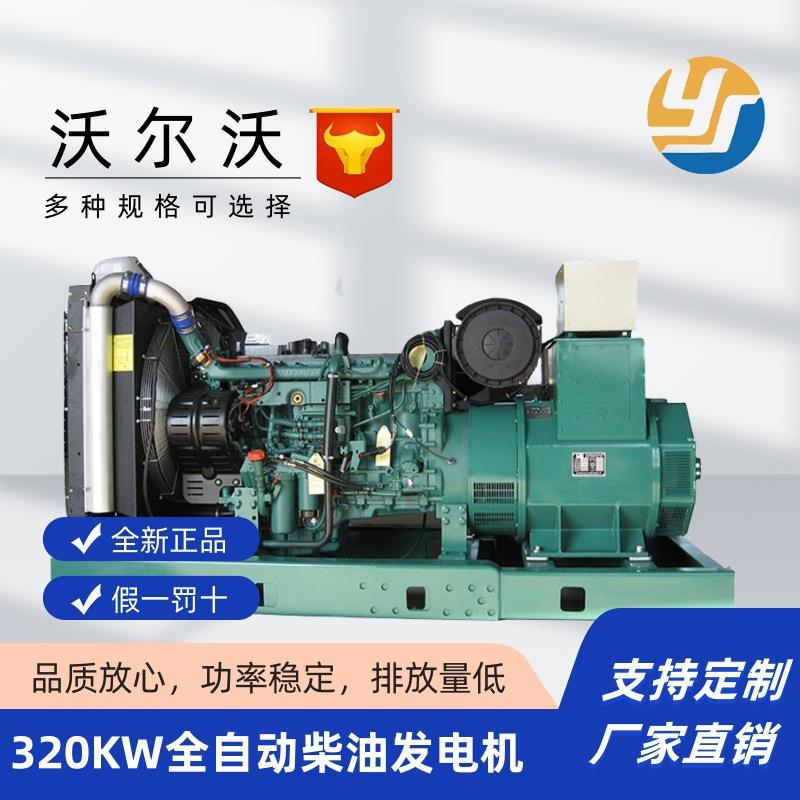 沃尔沃320kw柴油发电机组小区矿场电站常用柴油发电机
